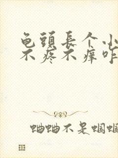 龟头长个小红斑不疼不痒咋回事