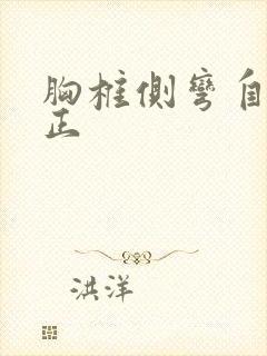 胸椎侧弯自行矫正