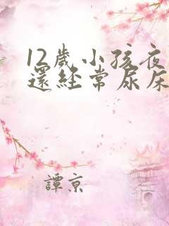 12岁小孩夜里还经常尿床要怎么办