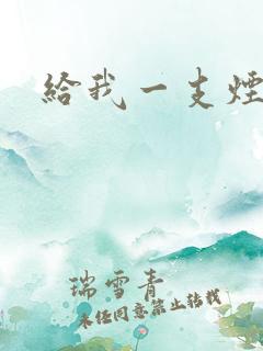 给我一支烟小说