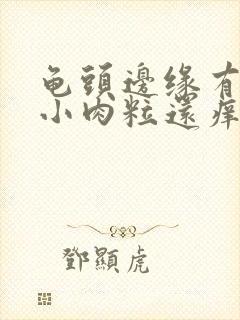 龟头边缘有一排小肉粒还痒