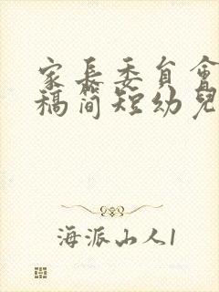 家长委员会发言稿简短幼儿园