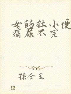 女的拉小便有点痛尿不完