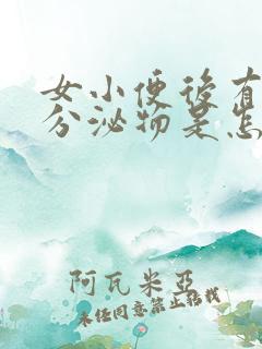 女小便后有褐色分泌物是怎么回事