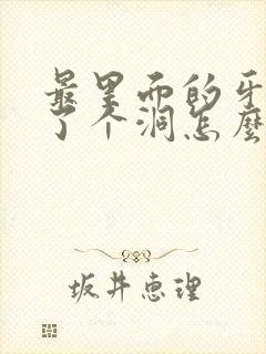 最里面的牙齿蛀了个洞怎么办