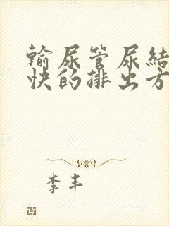 输尿管尿结石最快的排出方法