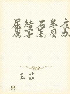 尿结石半夜疼的厉害怎么办