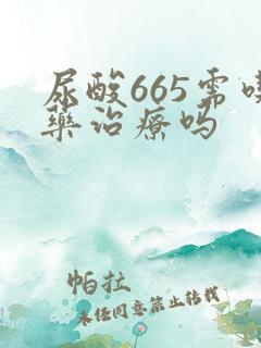 尿酸665需吃药治疗吗