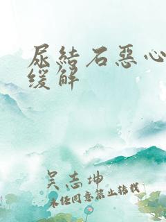 尿结石恶心怎么缓解