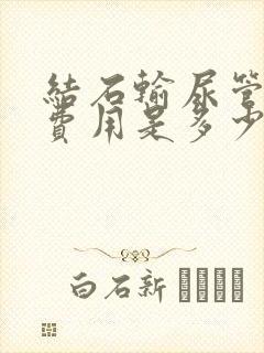 结石输尿管碎石费用是多少