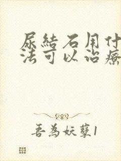 尿结石用什么方法可以治疗好