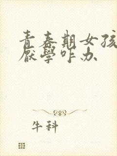 青春期女孩叛逆厌学咋办