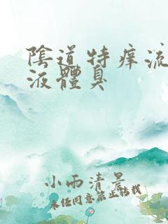 阴道特痒流黄色液体臭