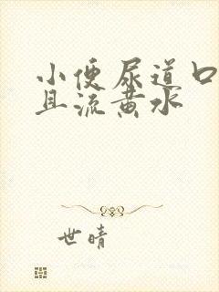 小便尿道口刺痛且流黄水