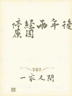 停经两年后出血原因