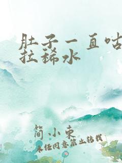 肚子一直咕咕叫拉稀水