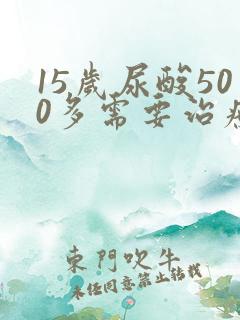 15岁尿酸500多需要治疗吗