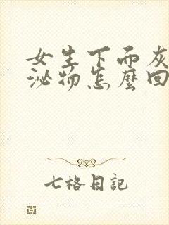 女生下面灰色分泌物怎么回事