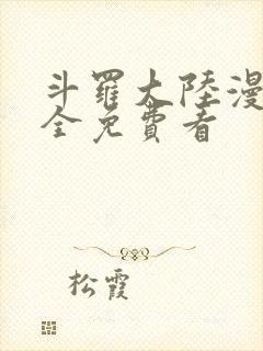 斗罗大陆漫画大全免费看