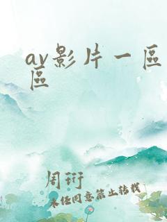 av影片一区二区