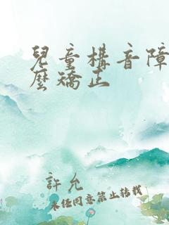 儿童构音障碍怎么矫正