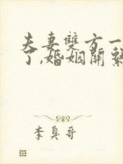 夫妻双方一方死了,婚姻关系是咋样的