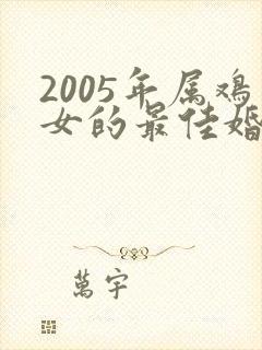 2005年属鸡女的最佳婚配