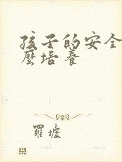 孩子的安全感怎么培养