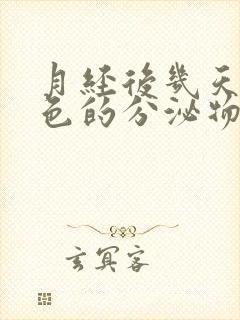 月经后几天流黑色的分泌物是怎么回事