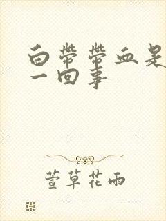 白带带血是怎么一回事