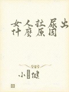 女人拉尿出血是什么原因