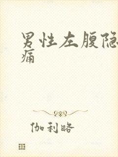 男性左腹隐隐作痛