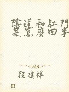 阴道和肛门发痒是怎么回事