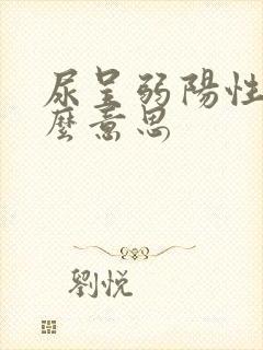 尿呈弱阳性是什么意思