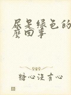 尿是绿色的是怎么回事