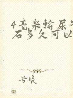 4毫米输尿管结石多久可以排出