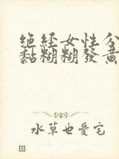 绝经女性分泌物黏糊糊发黄是怎么回事?