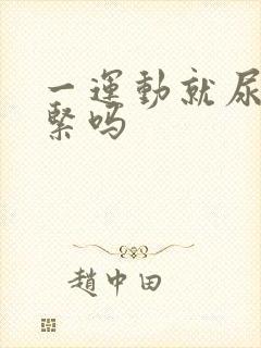 一运动就尿血要紧吗