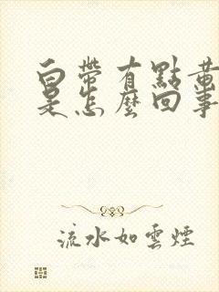 白带有点黄偏绿是怎么回事