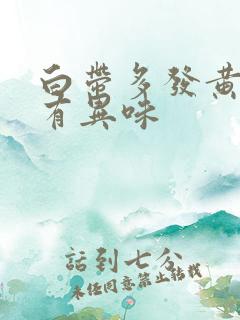 白带多发黄水样有异味