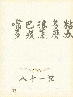 嘴巴很多粘液很多痰怎么办