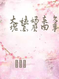 大姨妈来多有血块怎么回事