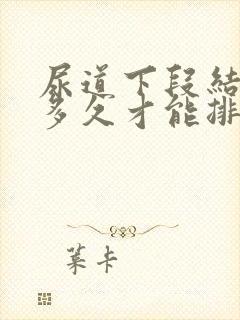 尿道下段结石要多久才能排出