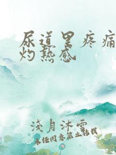 尿道里疼痛和有灼热感