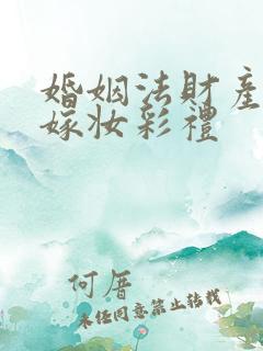 婚姻法财产分割嫁妆彩礼