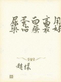 尿蛋白高用什么药治疗最好