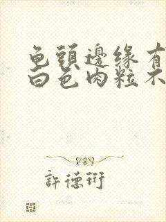 龟头边缘有一排白色肉粒不痛不痒