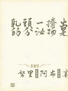 乳头一挤出白色的分泌物是怎么回事