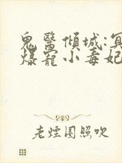 鬼医倾城:冥帝爆宠小毒妃