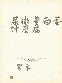 尿微量白蛋白是什么病